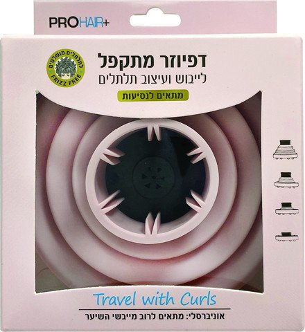 דיפיוזר מתקפל לייבוש ועיצוב תלתלים מושלמים