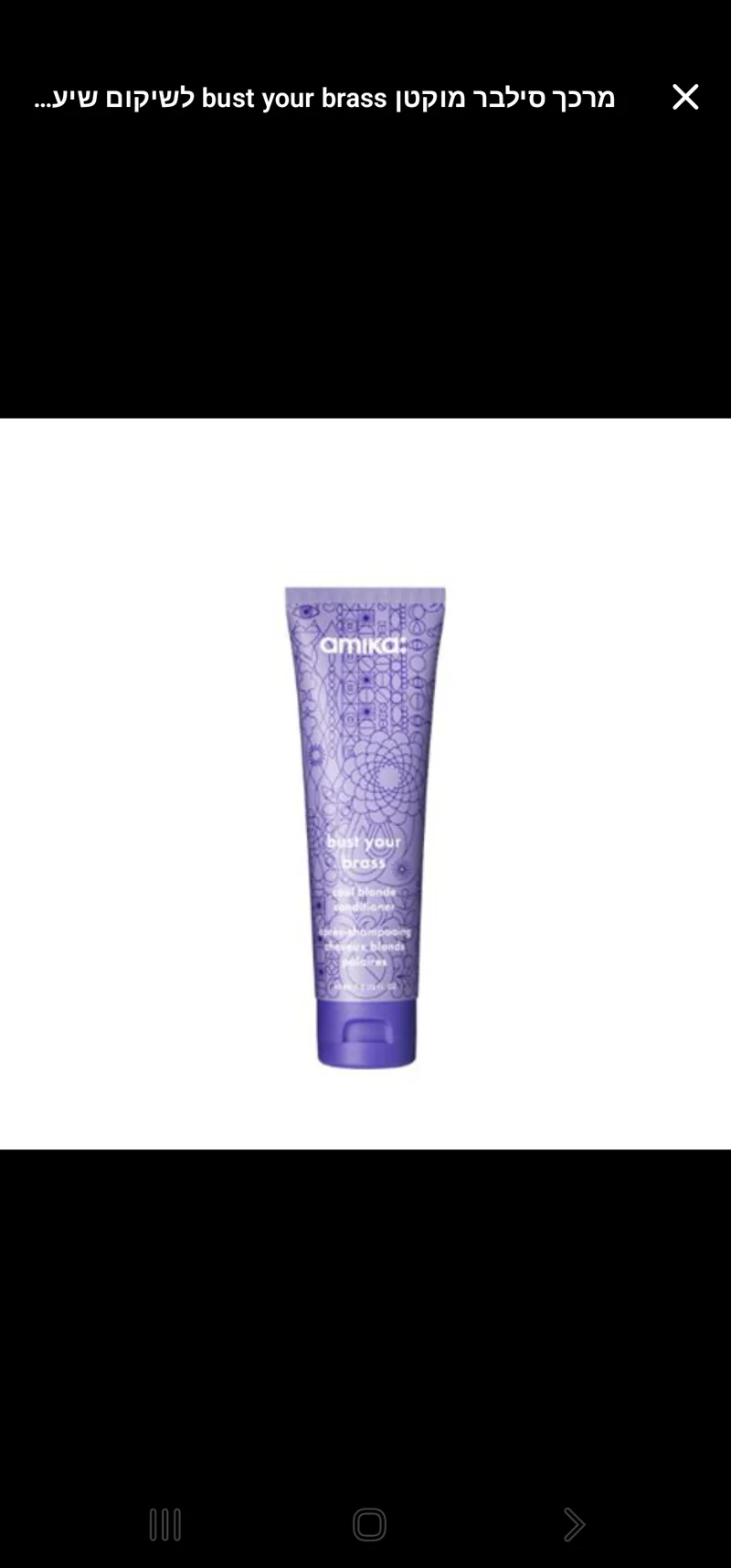 amika: bust your brass – מרכך לשיער בלונדיני