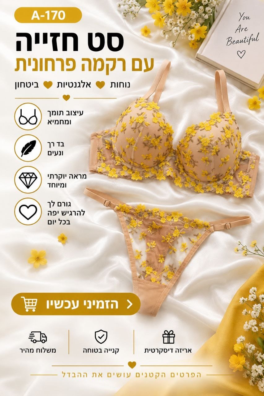 סט חזייה ותחתון לנשים בגוון ניוד עם רקמה פרחונית צהובה
