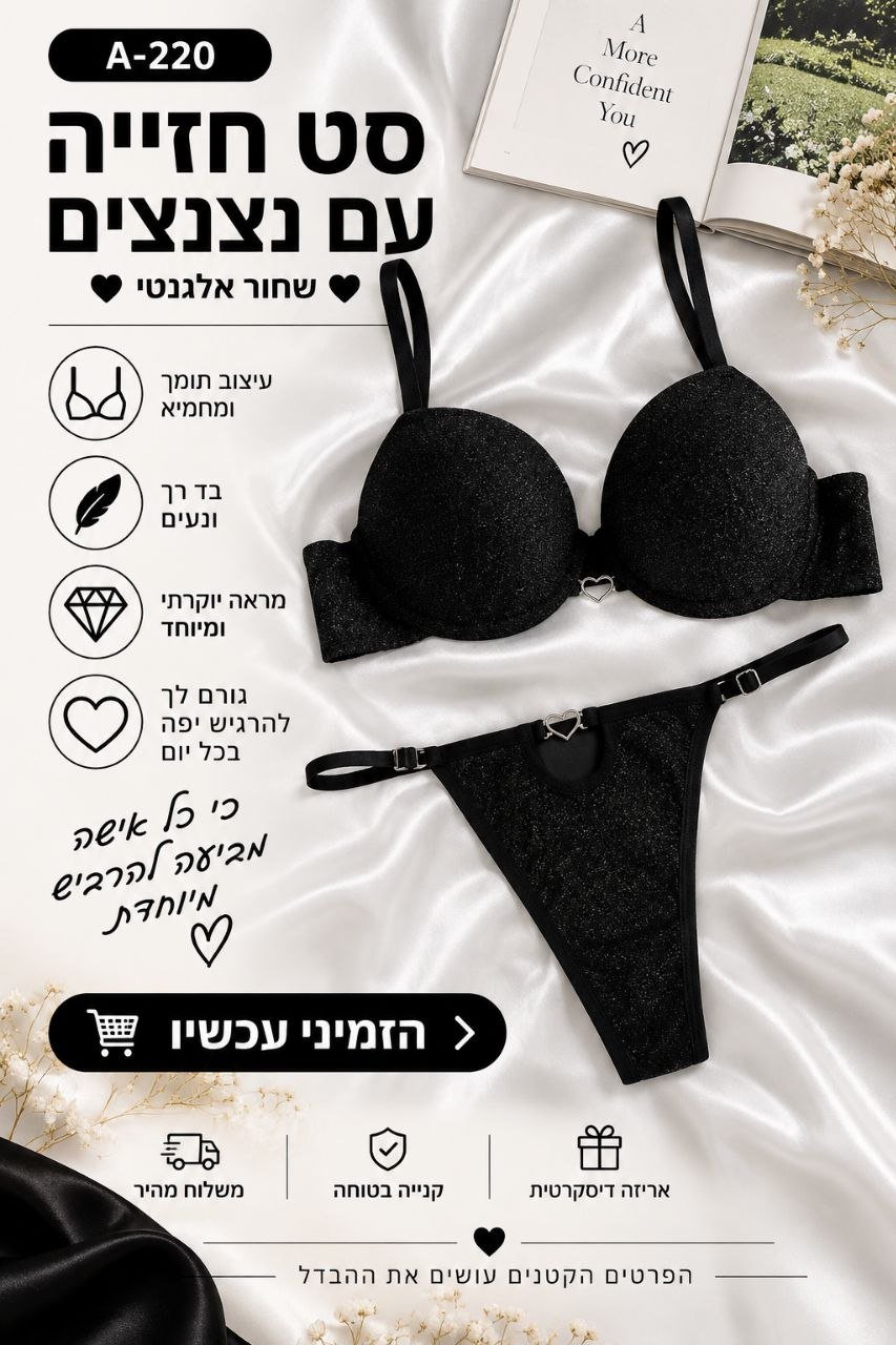 סט חזייה ותחתון לנשים בגוון שחור מנצנץ