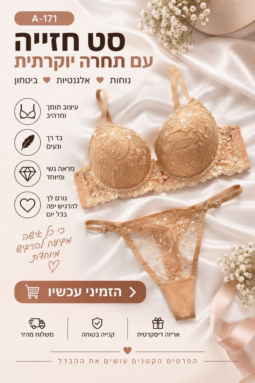 סט הלבשה תחתונה לנשים בגוון ניוד עם תחרה יוקרתית
