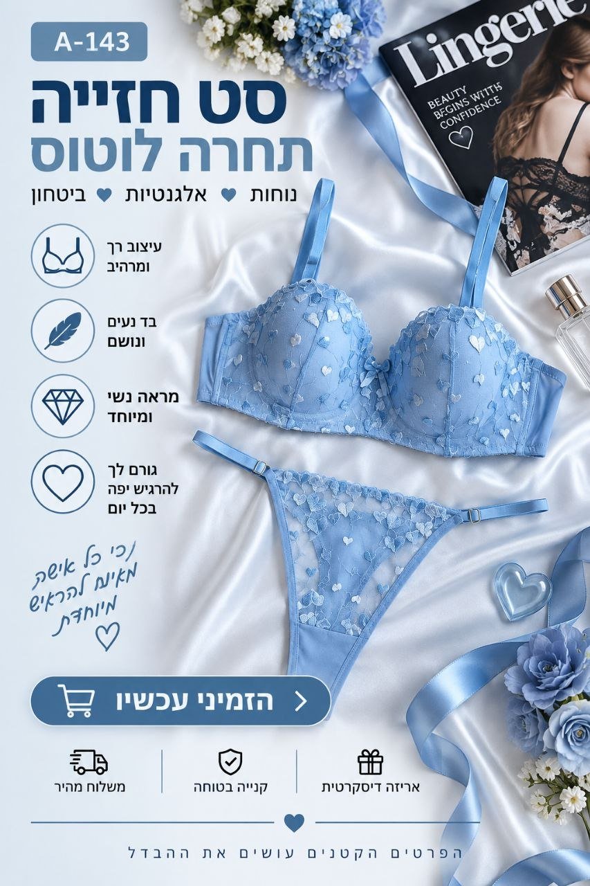 סט הלבשה תחתונה לנשים בגוון תכלת עם עיטורי לבבות