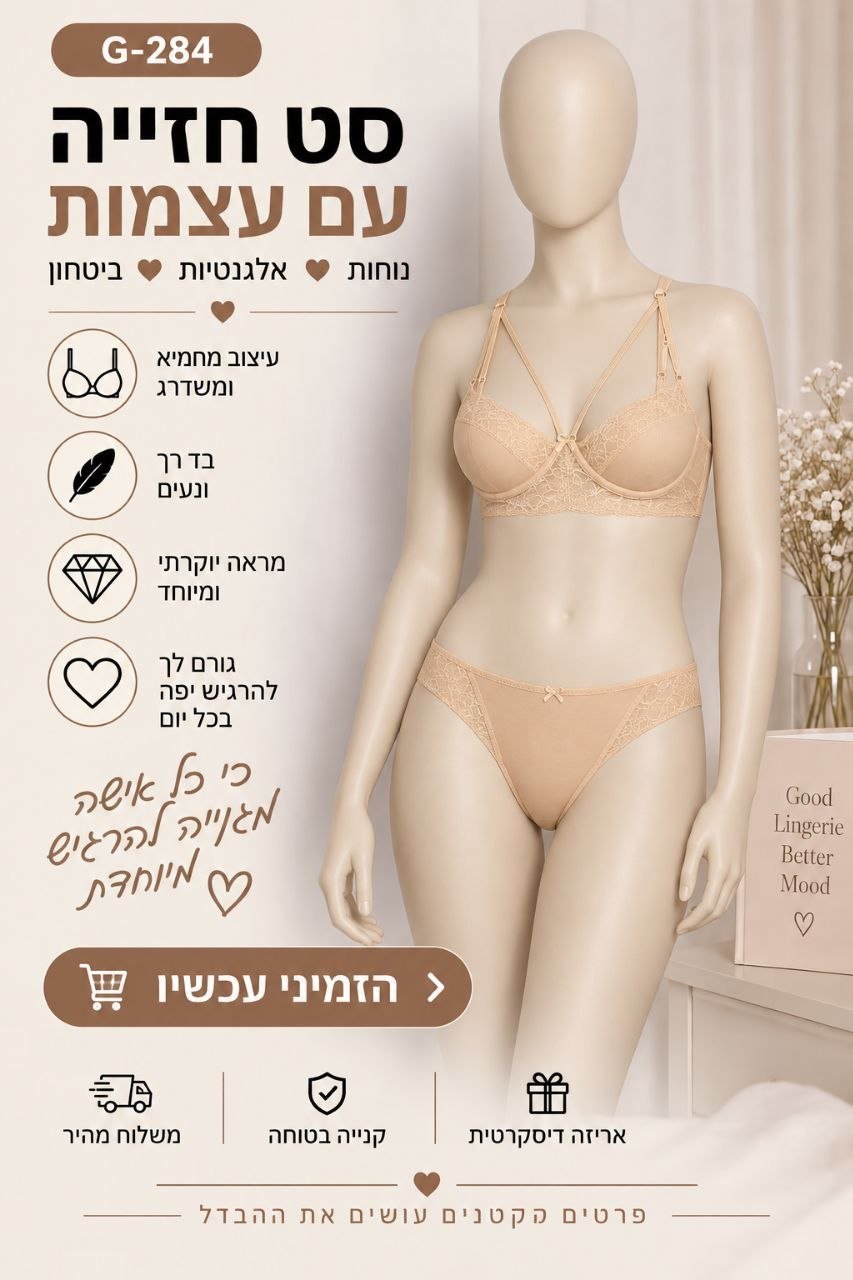 סט חזייה ותחתון לנשים בגוון ניוד עם תחרה ורצועות דקורטיביות