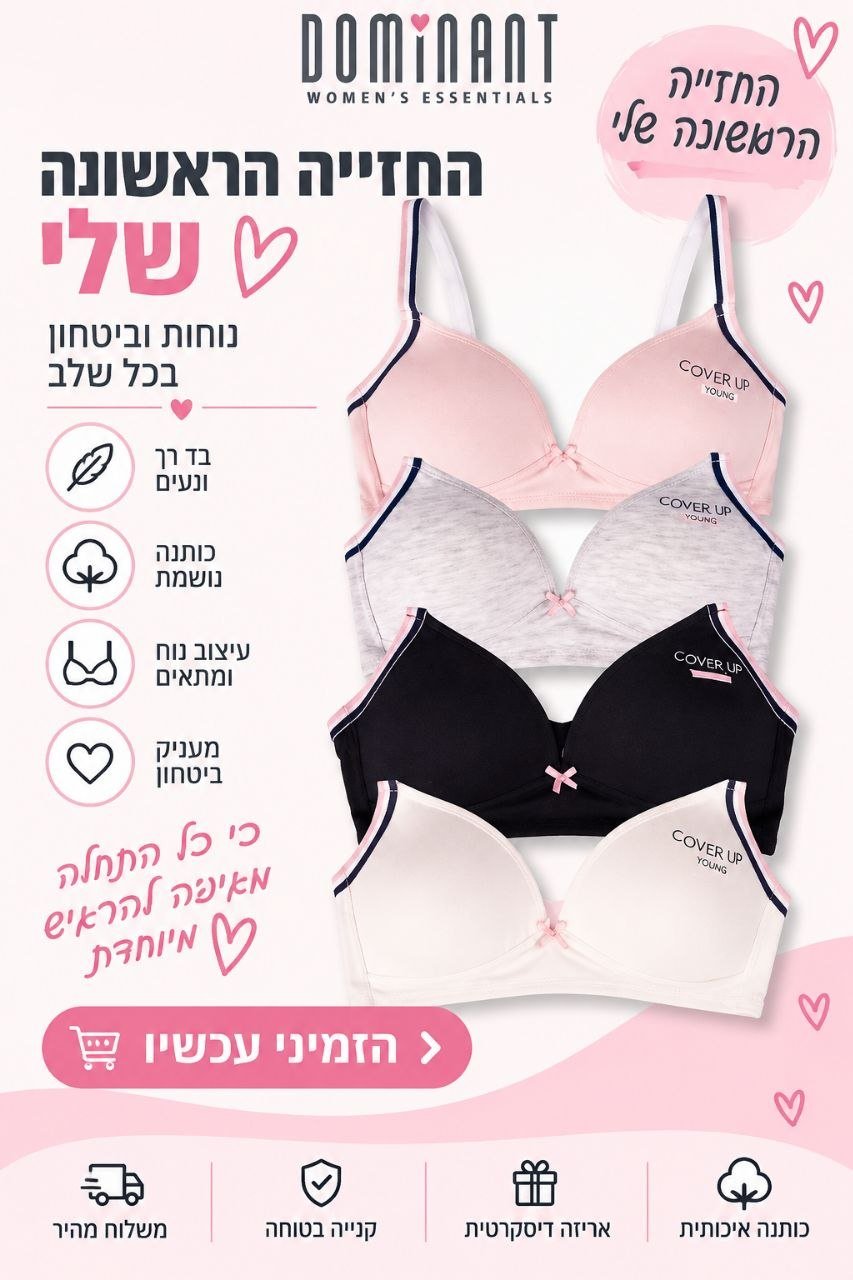 חזייה ראשונה לנערות DOMINANT כותנה – מידות 65–75