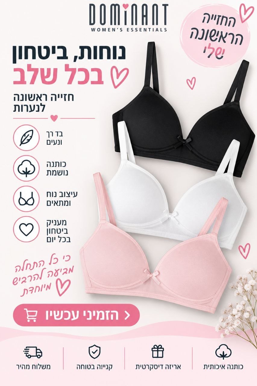 חזייה ראשונה לנערות DOMINANT – מידות 65–75 | דגם 5625-4