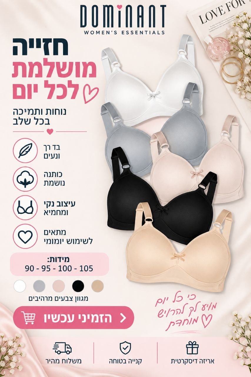 חזייה לנשים במידות גדולות 85–105