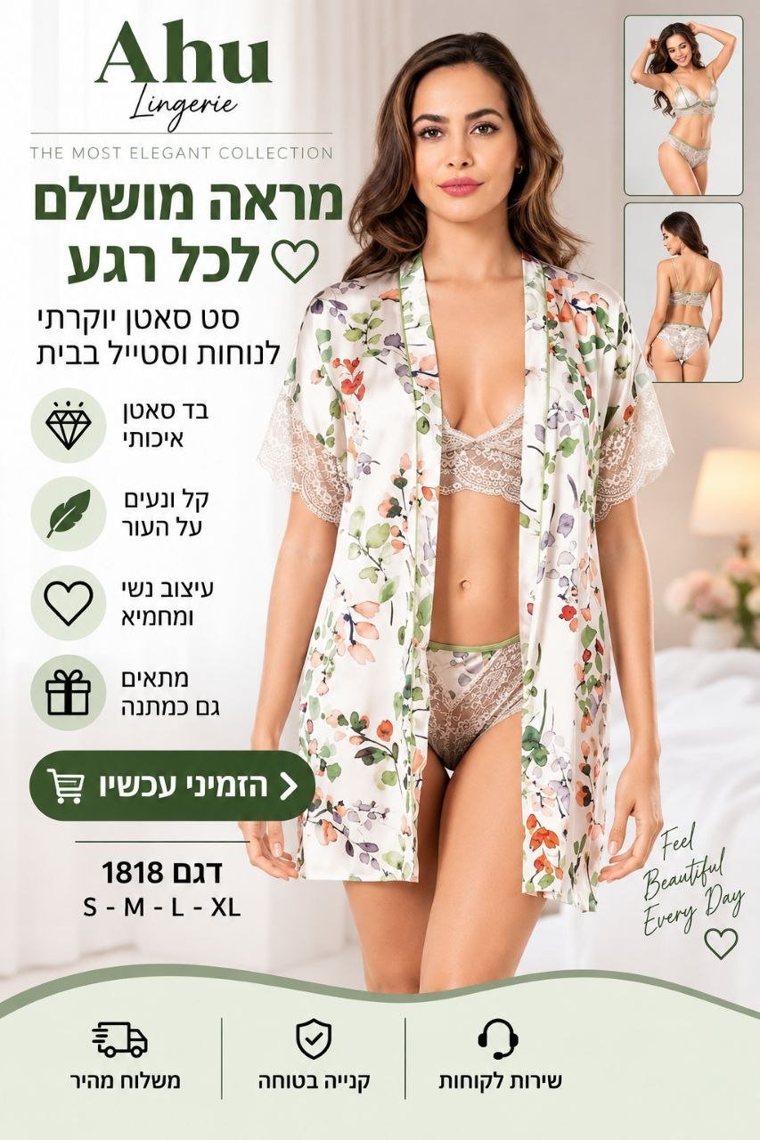 סט הלבשה תחתונה לנשים בגוון שמנת עם הדפס פרחוני – חזייה + תחתון + חלוק