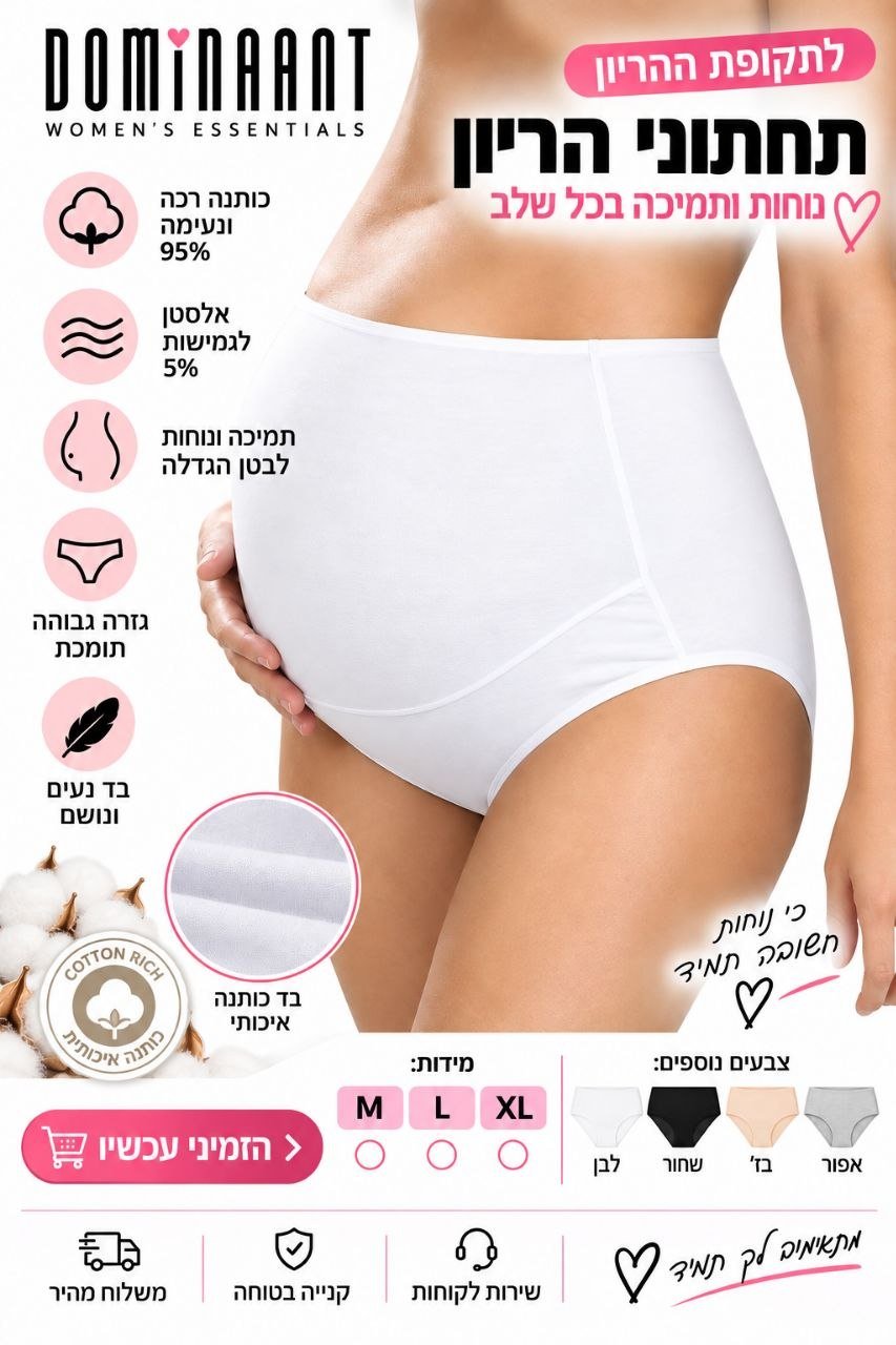 תחתוני הריון גבוהים DOMINANT 95% כותנה – M עד XL
