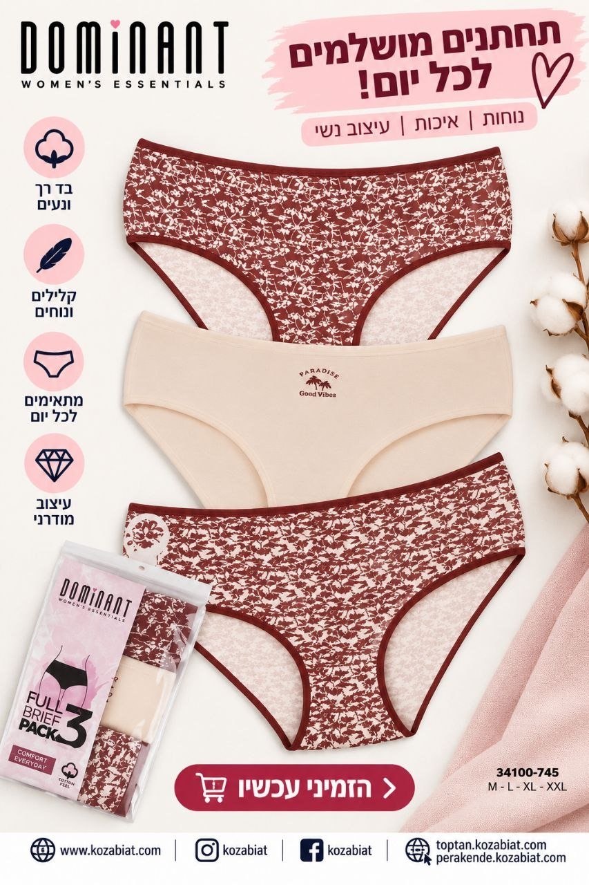 מארז 3 תחתוני נשים DOMINANT Full Brief – מידות M–XXL