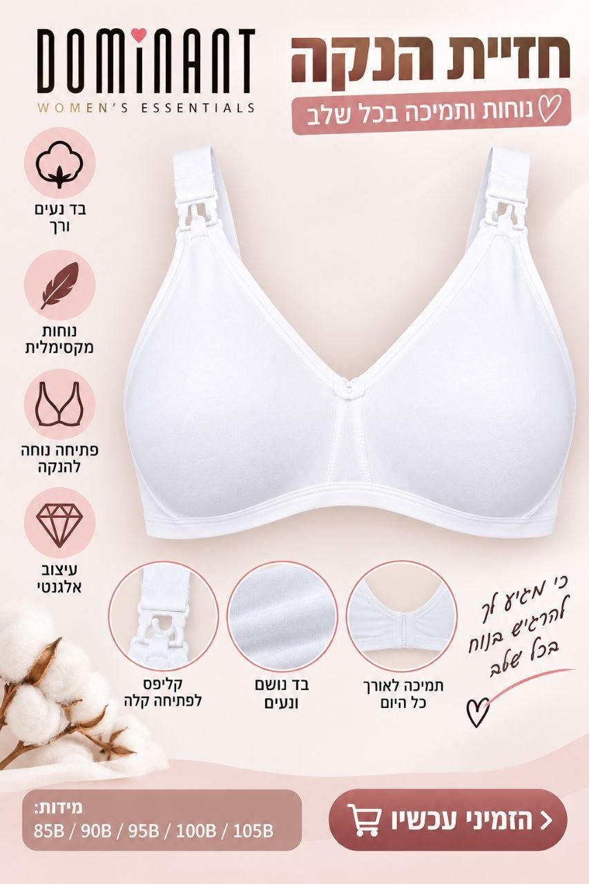 חזיית הנקה DOMINANT 95% כותנה – מידות 85B–105B