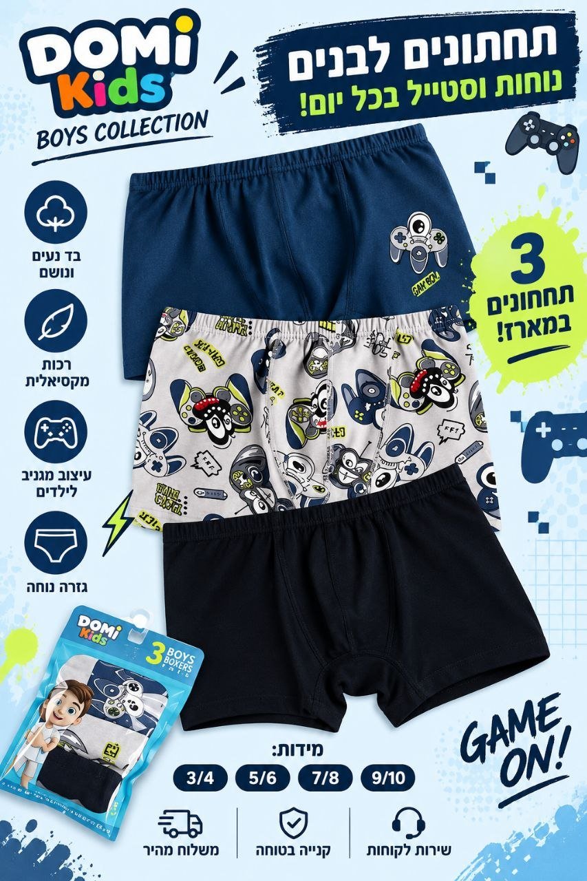 מארז 3 תחתוני בוקסר לבנים DOMI Kids גיימינג – מידות 3–10