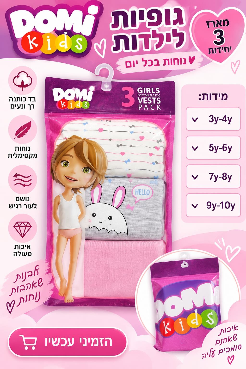 מארז 3 גופיות לבנות DOMI Kids – מידות 3–10