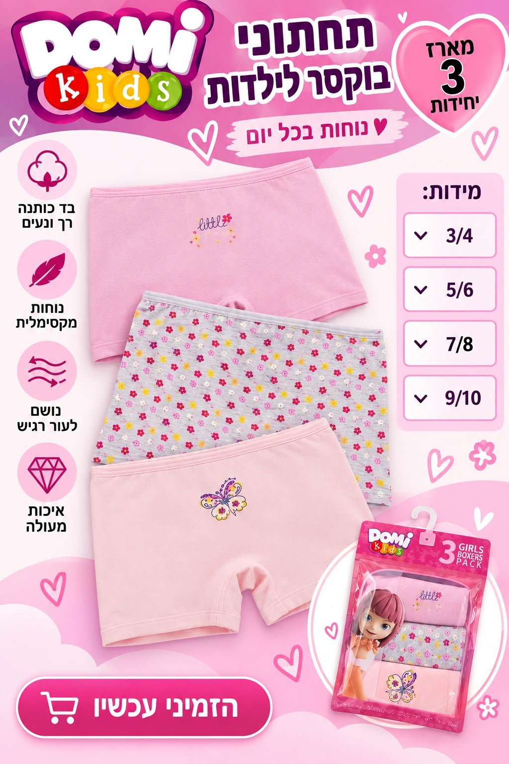 מארז תחתוני בוקסר לבנות – 3 יחידות